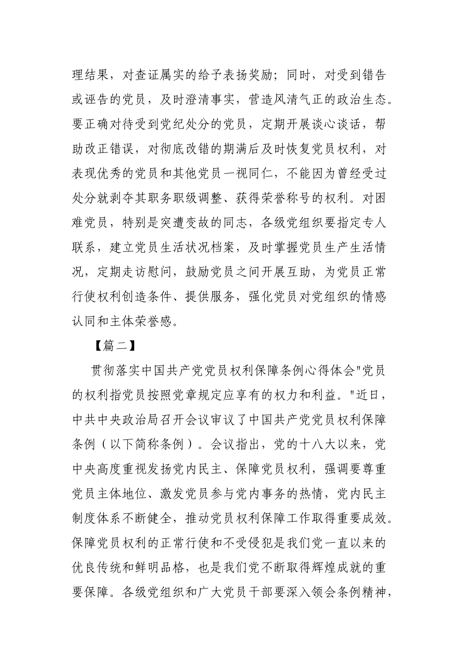 5篇基层党员学习《中国共产党党员权利保障条例》心得体会.docx_第3页