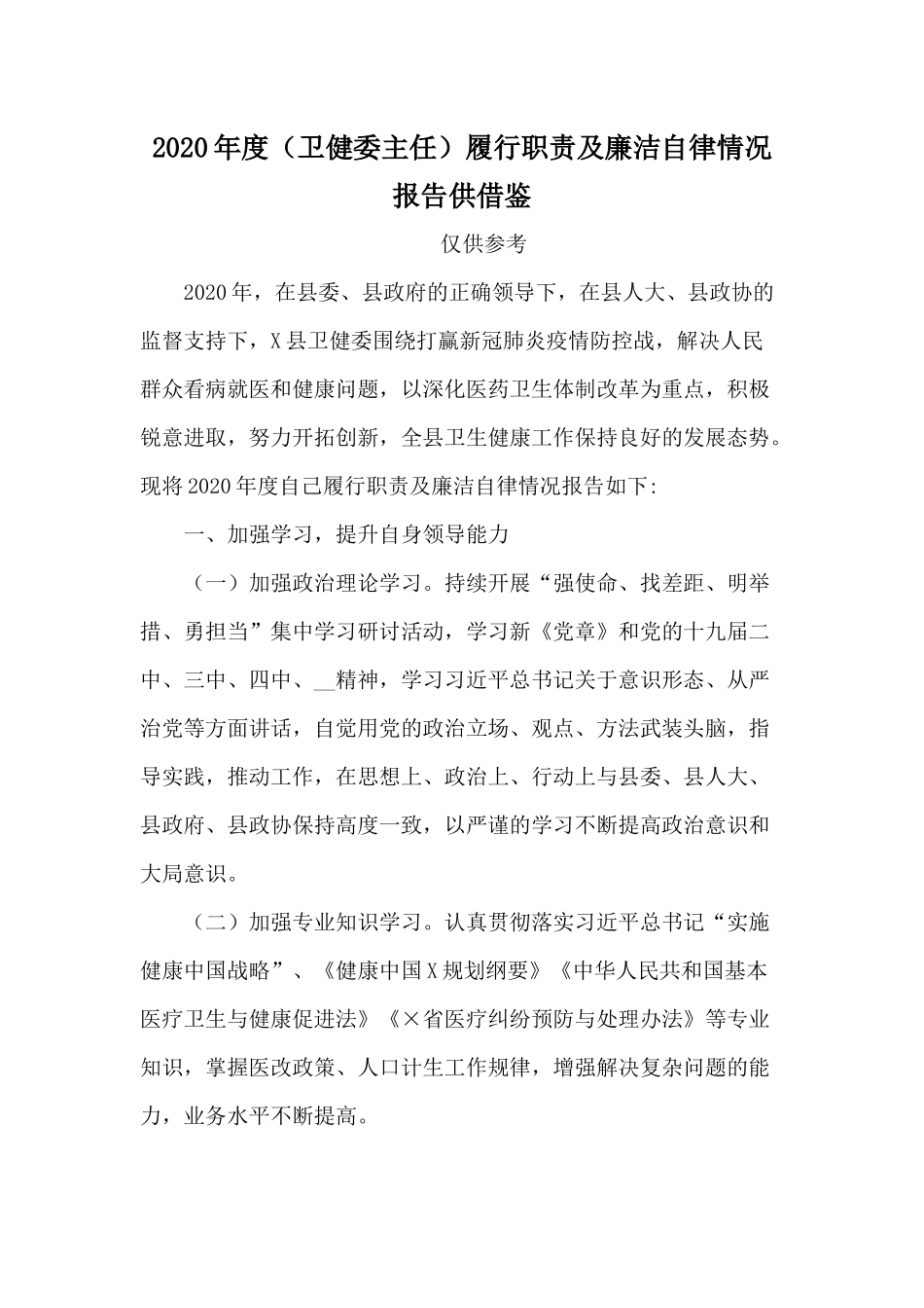 2020年度（卫健委主任）履行职责及廉洁自律情况报告供借鉴.docx_第1页