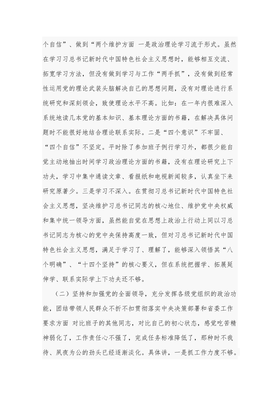 2021年党员领导干部生活会个人对照发言材料提纲和党委副书记生活会“五个方面”对照检查材料合编.docx_第3页