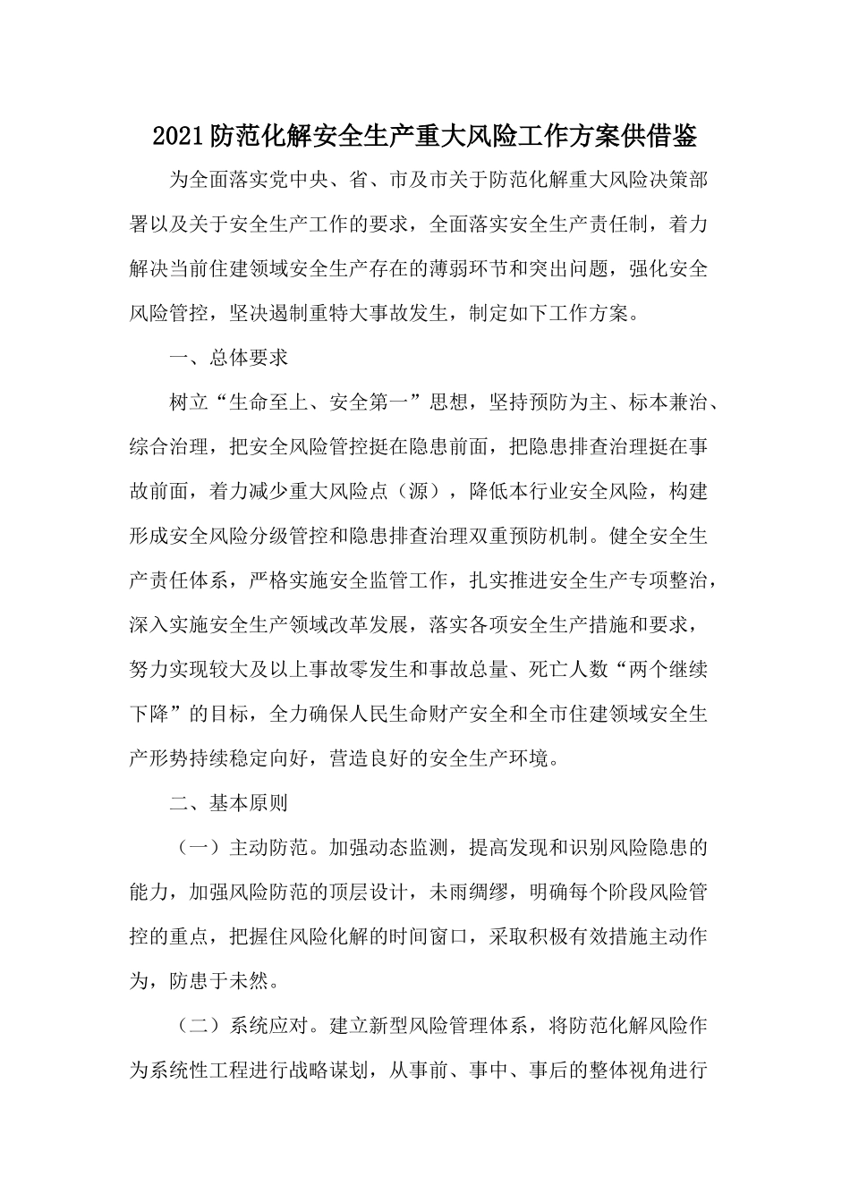 2021防范化解安全生产重大风险工作方案供借鉴.docx_第1页