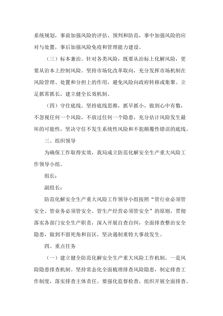 2021防范化解安全生产重大风险工作方案供借鉴.docx_第2页
