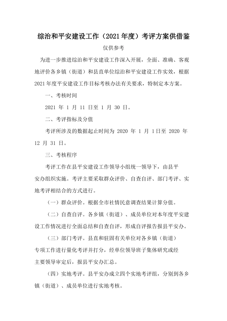 综治和平安建设工作（2021年度）考评方案供借鉴.docx_第1页