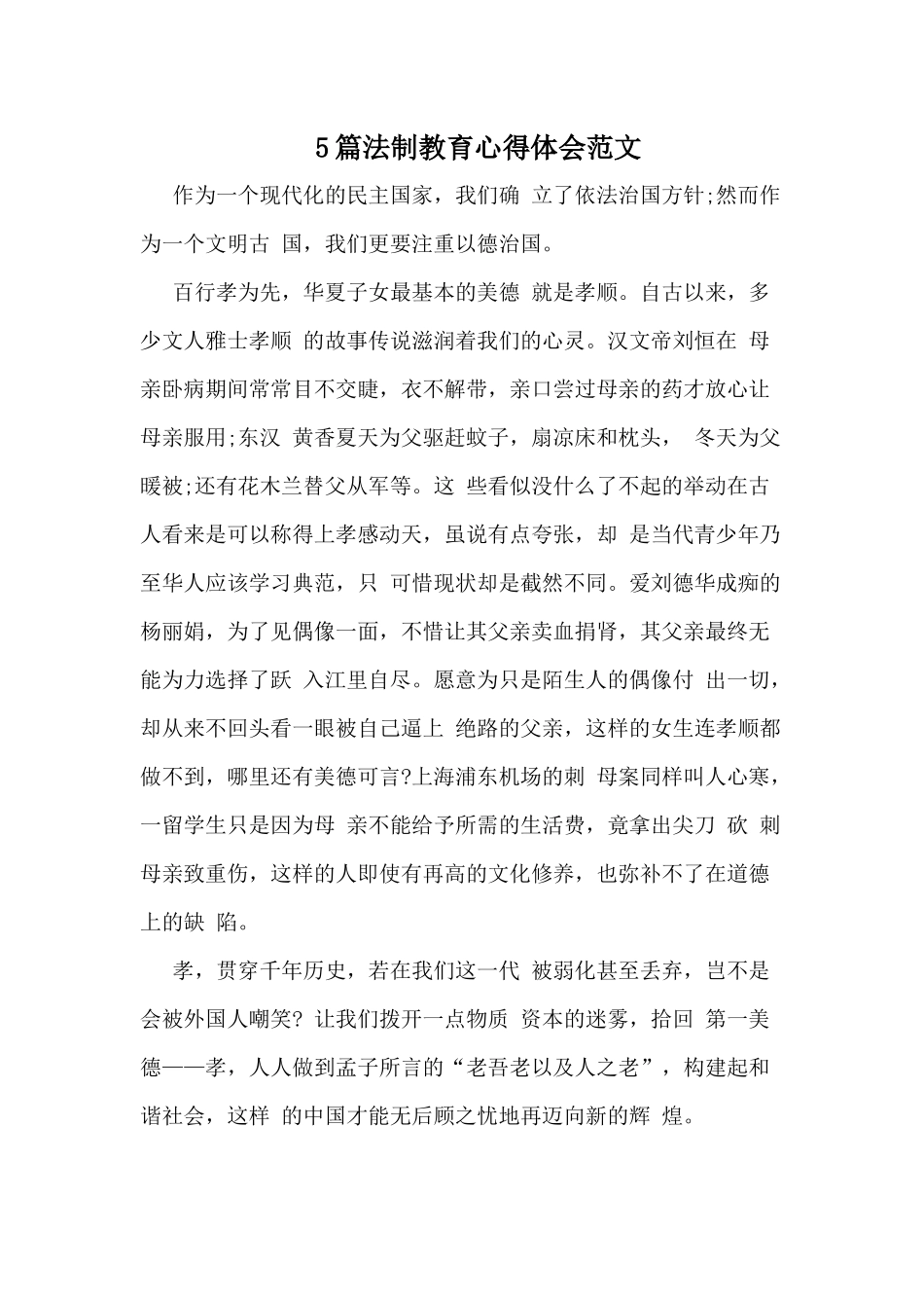 5篇法制教育心得体会范文.docx_第1页