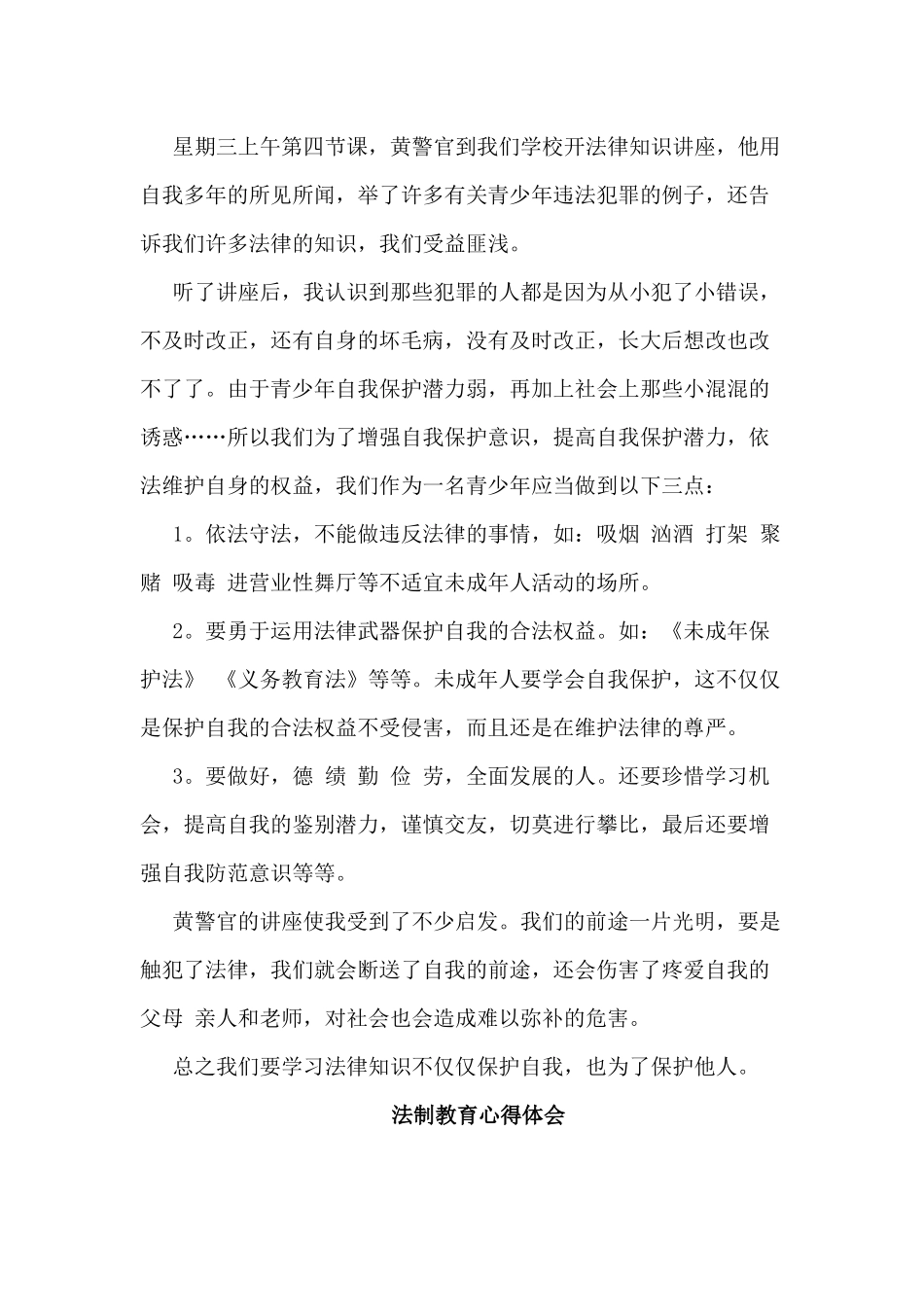 5篇法制教育心得体会范文.docx_第3页