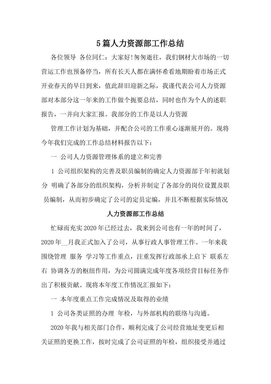 5篇人力资源部工作总结.docx_第1页