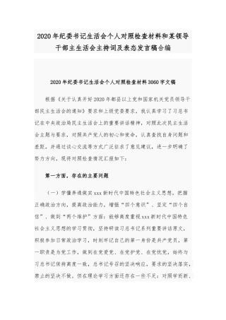 2020年纪委书记生活会个人对照检查材料和某领导干部主生活会主持词及表态发言稿合编.docx