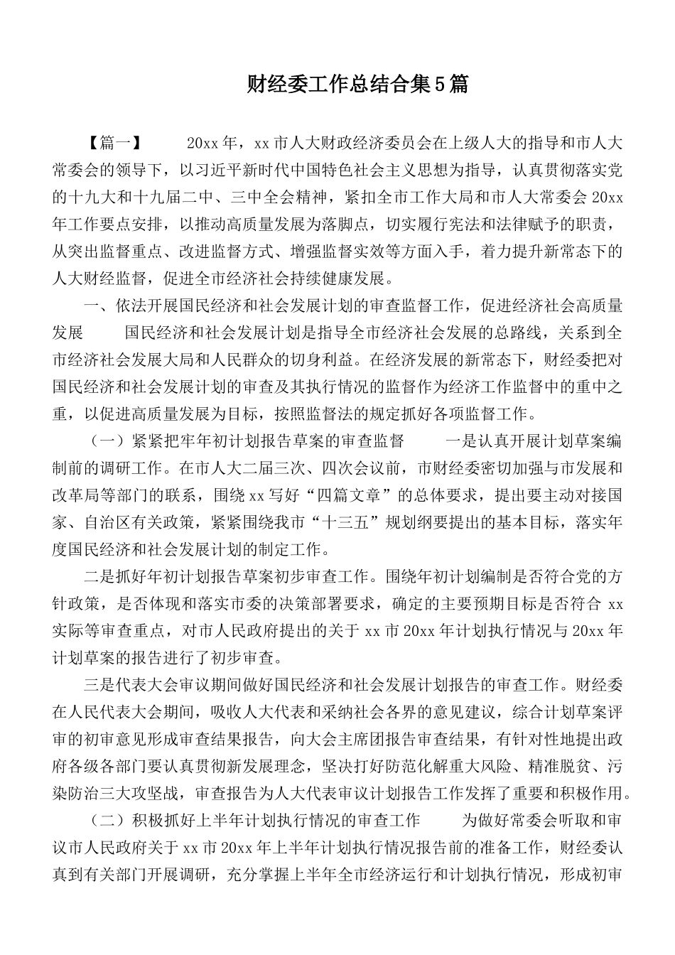 财经委工作总结合集5篇.docx_第1页