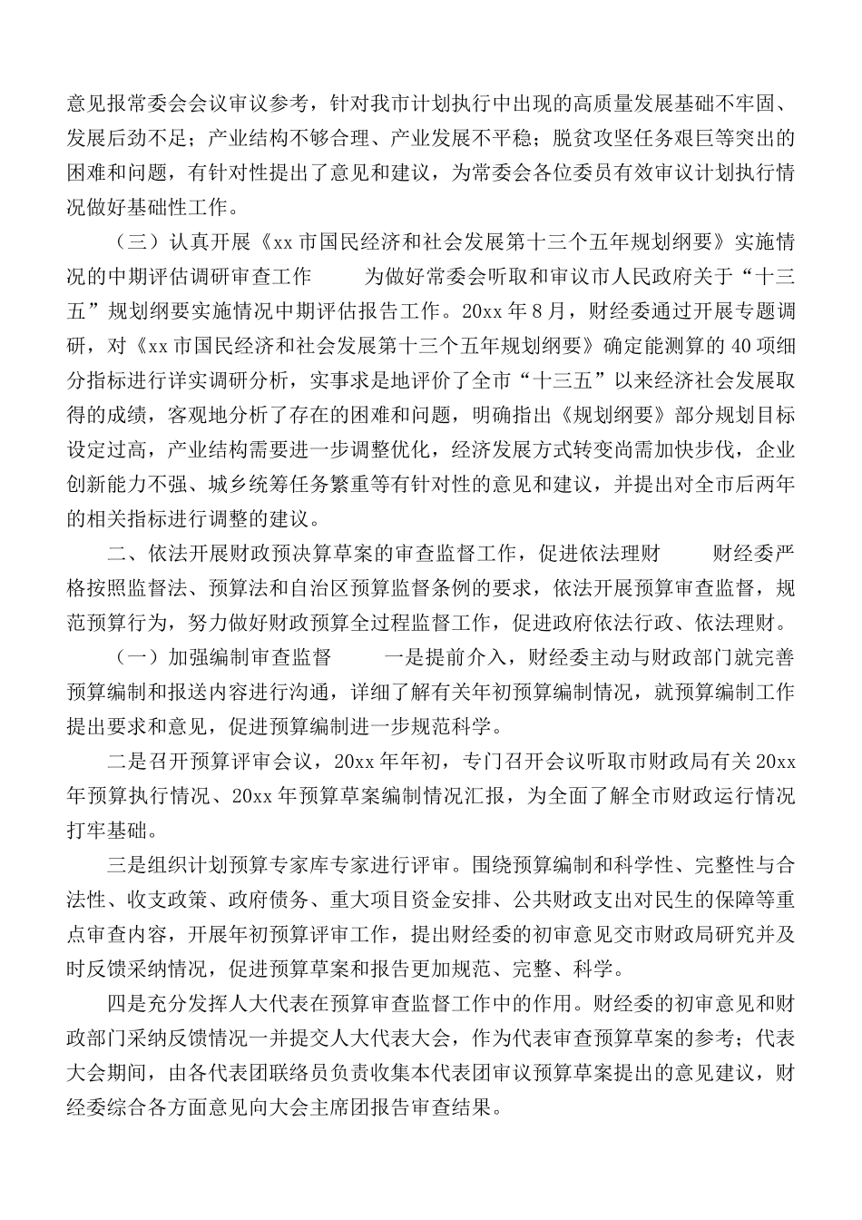 财经委工作总结合集5篇.docx_第2页