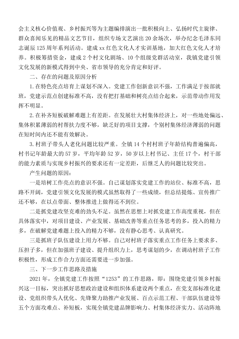 基层党建述职报告汇编5篇.docx_第2页