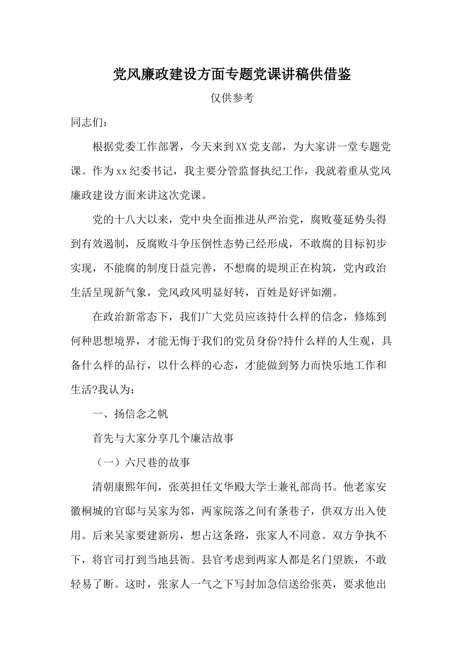 党风廉政建设方面专题党课讲稿供借鉴.docx_第1页