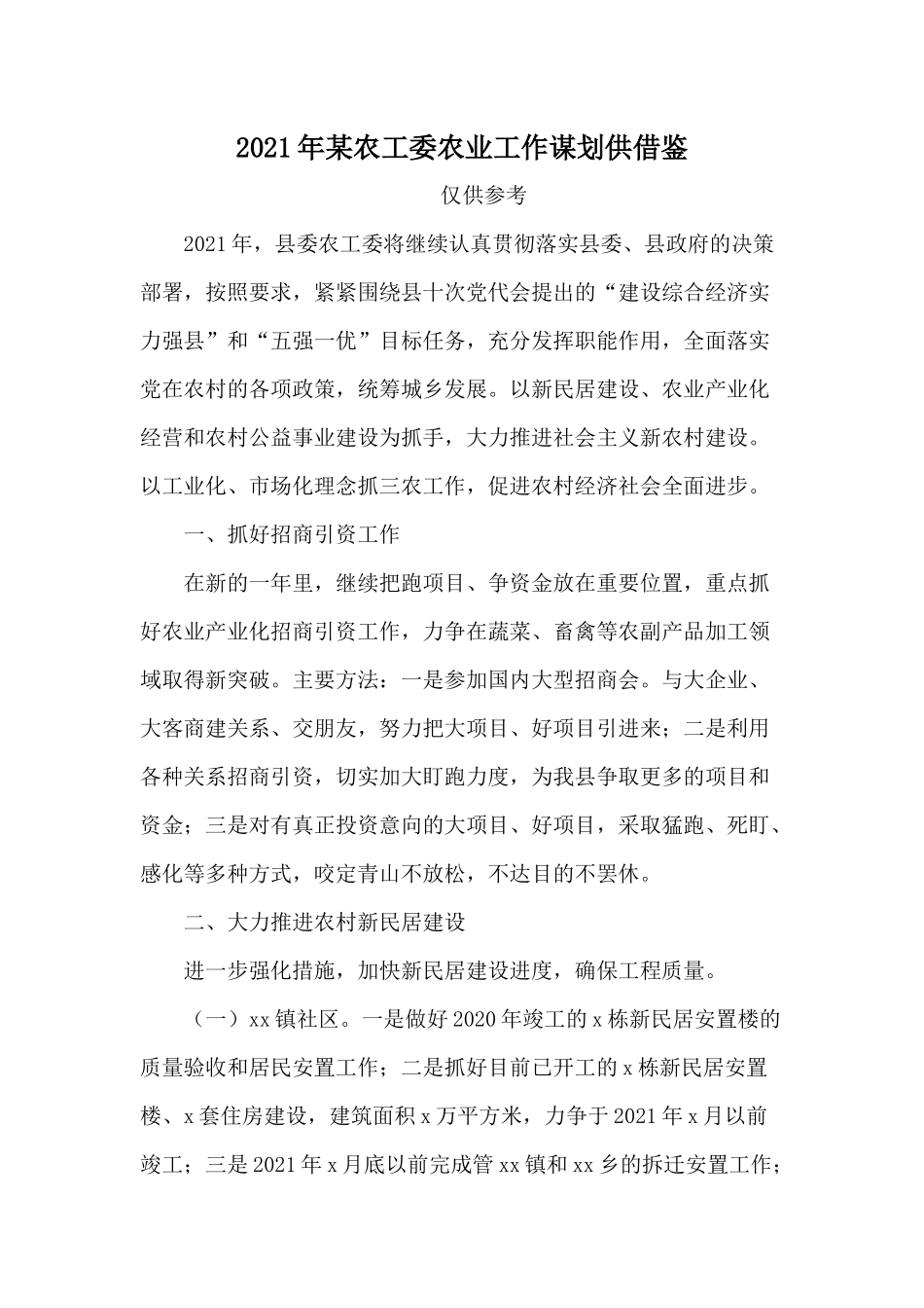 2021年某农工委农业工作谋划供借鉴.docx_第1页
