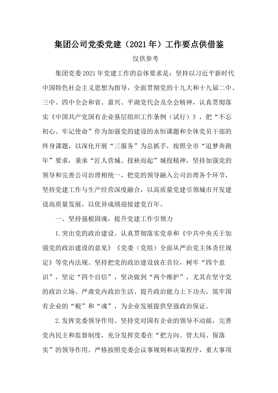 集团公司党委党建（2021年）工作要点供借鉴.docx_第1页