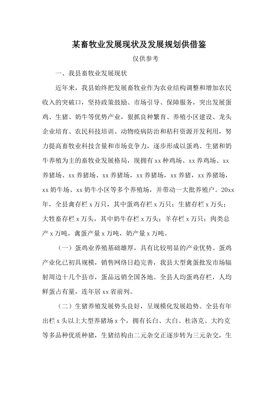 某畜牧业发展现状及发展规划供借鉴.docx_第1页
