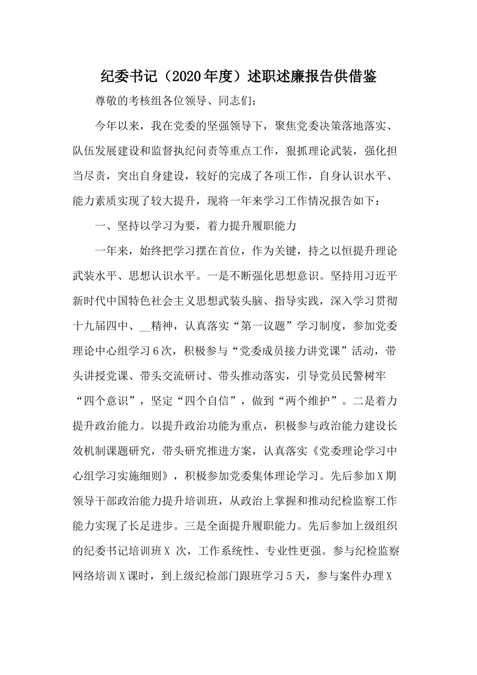 纪委书记（2020年度）述职述廉报告供借鉴.docx_第1页