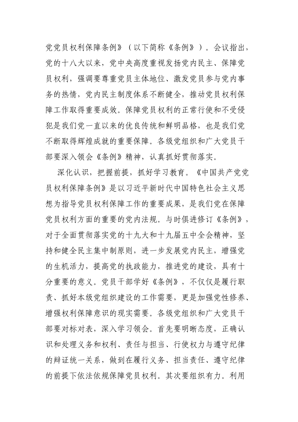5篇领导班子学习《中国共产党党员权利保障条例》心得体会.docx_第3页