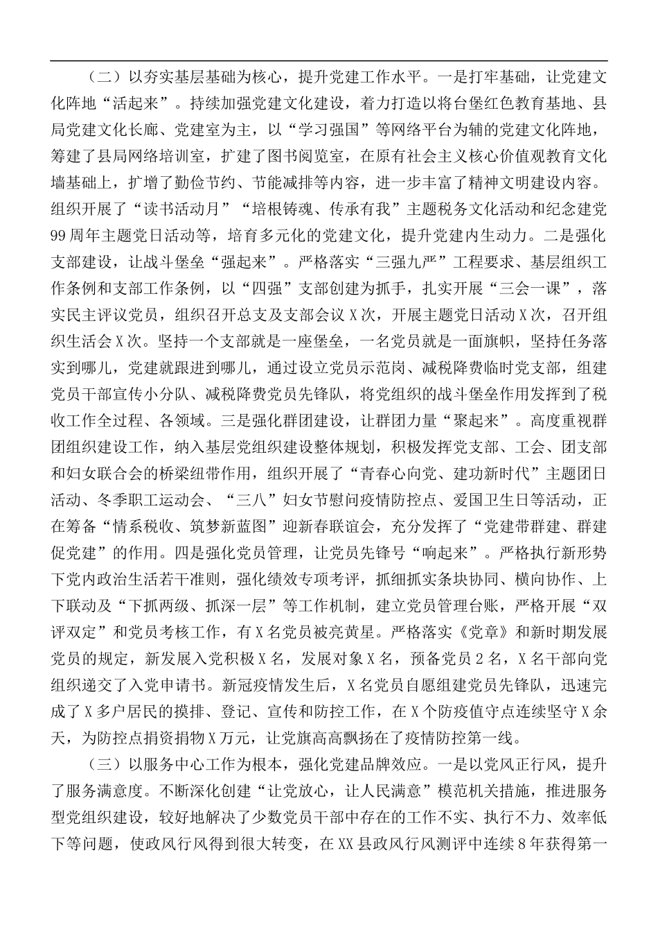 2020年税务机关党委书记抓基层党建述职评议报告.docx_第2页