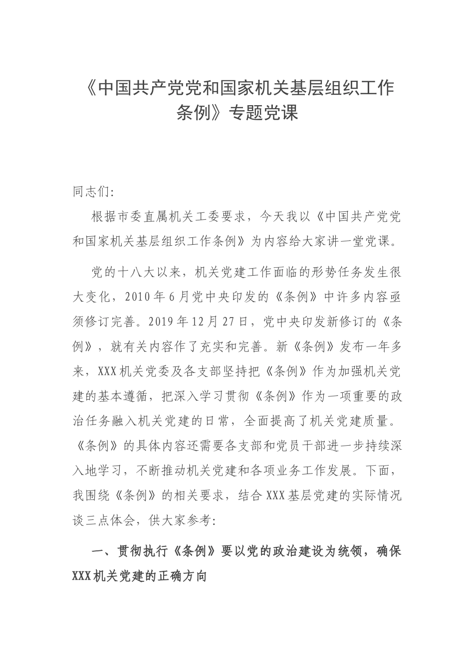 《中国共产党党和国家机关基层组织工作条例》专题党课.docx_第1页