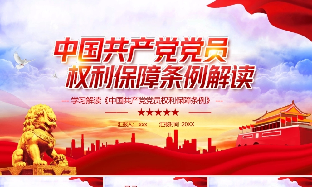 中国共产党党员权利保障条例解读PPT模板.pptx