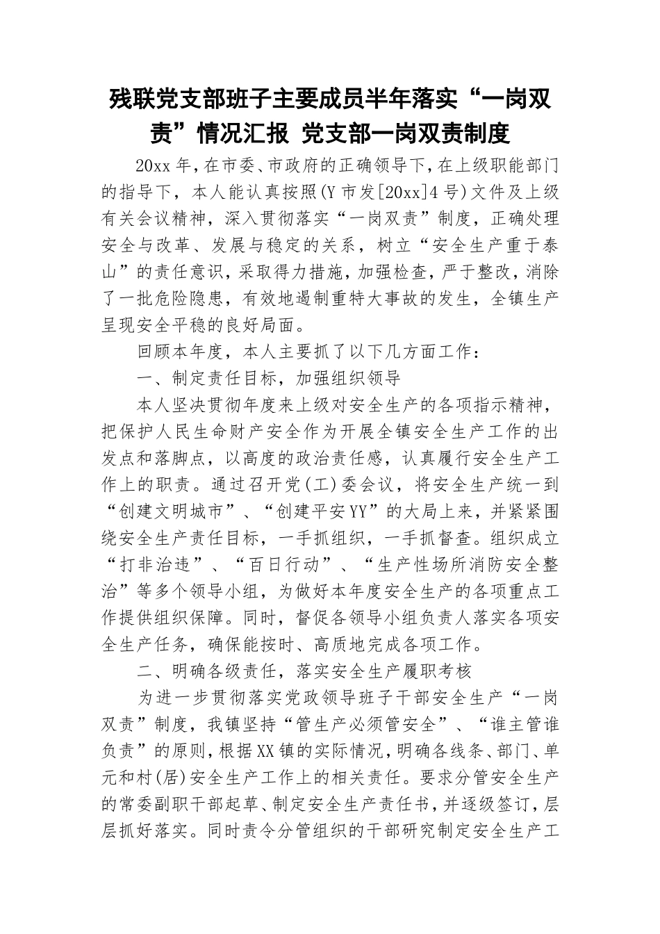 残联党支部班子主要成员半年落实“一岗双责”情况汇报 党支部一岗双责制度.doc_第1页
