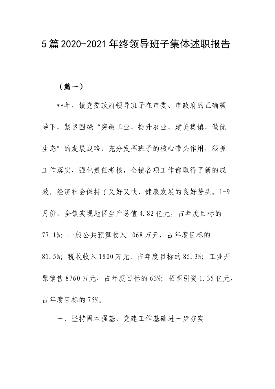5篇2020-2021年终领导班子集体述职报告.docx_第1页