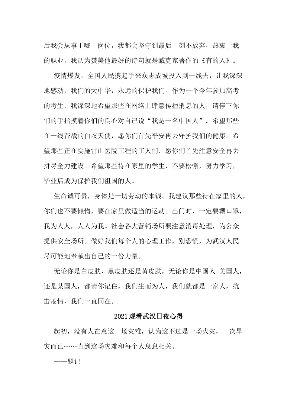5篇2021观看武汉日夜心得.docx_第2页