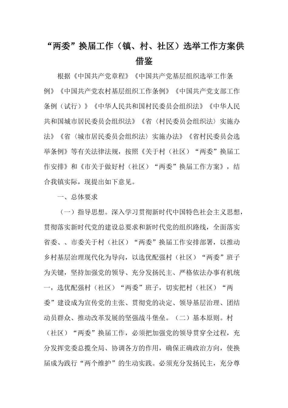“两委”换届工作（镇、村、社区）选举工作方案供借鉴.docx_第1页