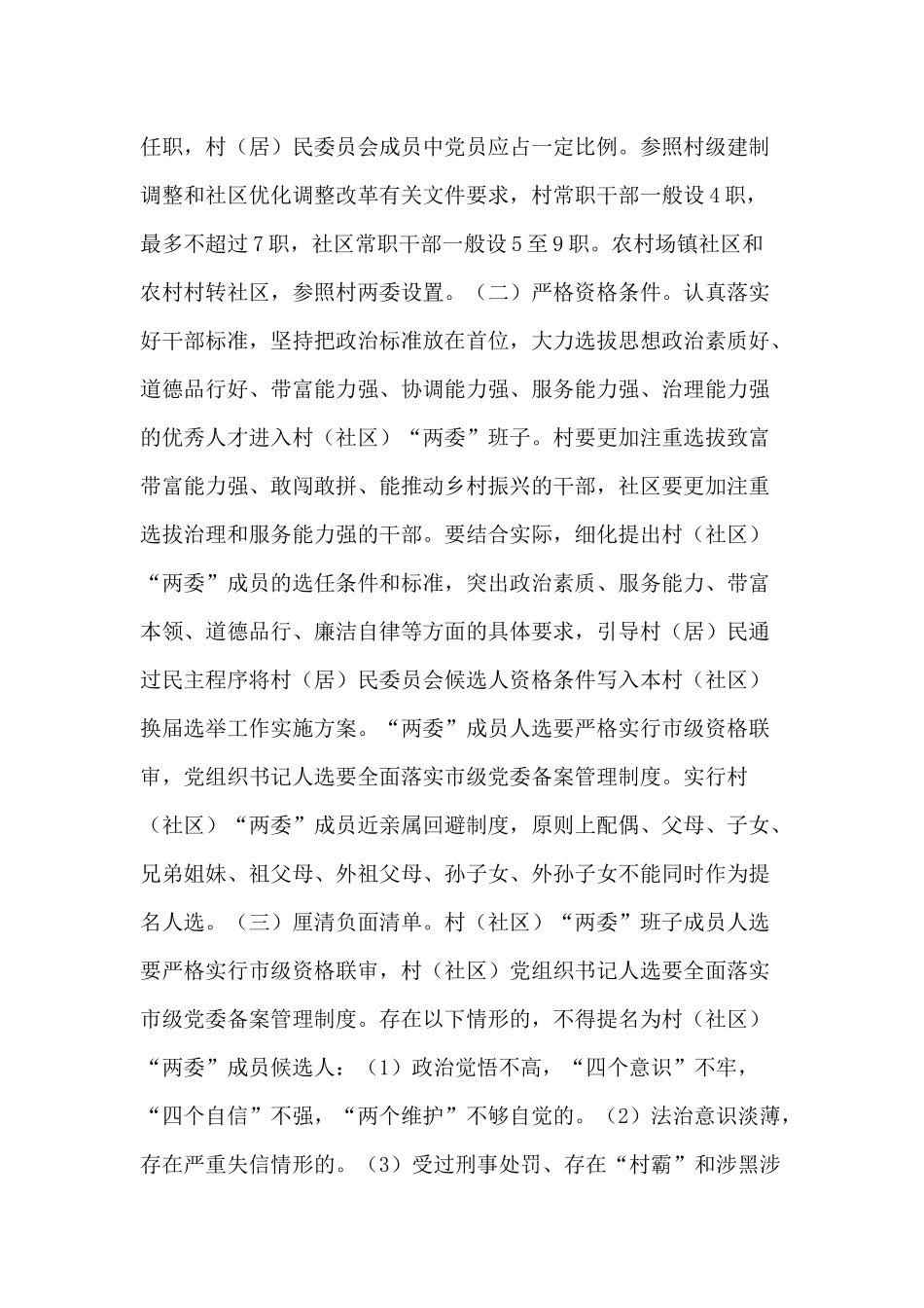 “两委”换届工作（镇、村、社区）选举工作方案供借鉴.docx_第3页