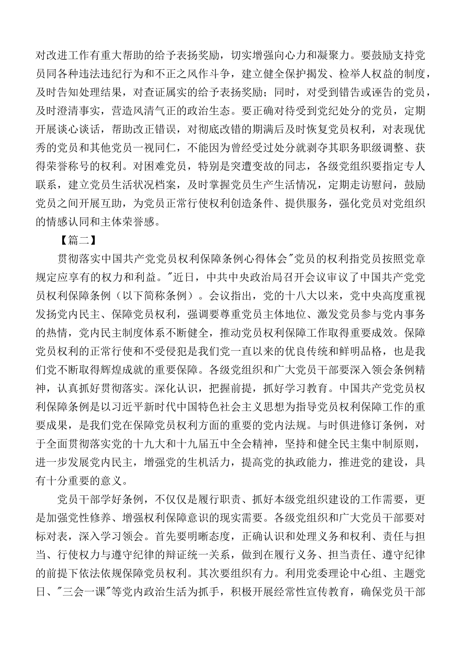 《中国共产党党员权利保障条例》心得汇编10篇.docx_第2页
