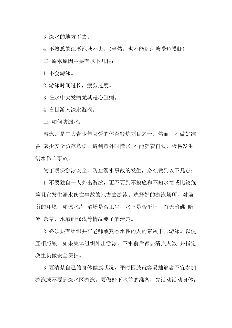 5篇防溺水安全演讲稿供借鉴.docx_第3页