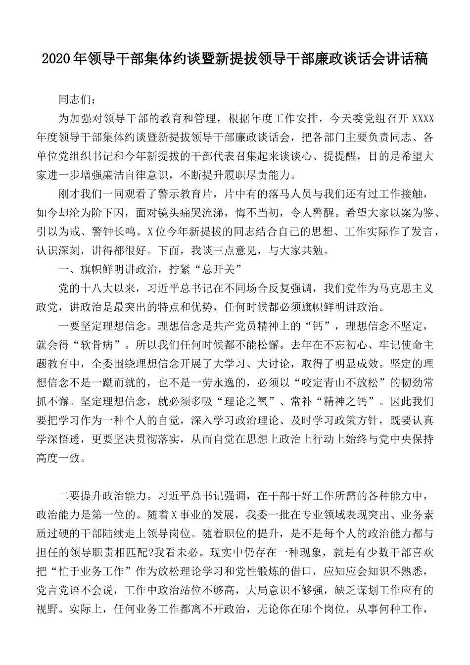 2020年领导干部集体约谈暨新提拔领导干部廉政谈话会讲话稿.docx_第1页