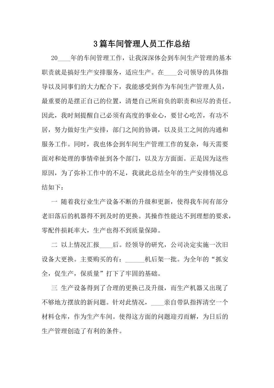 3篇车间管理人员工作总结.docx_第1页