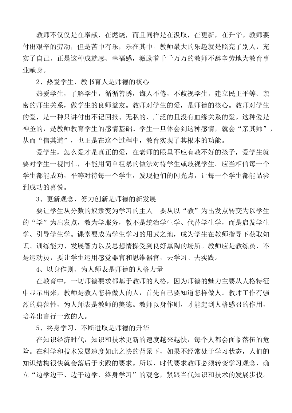 师德汇报会心得体会5篇.docx_第2页