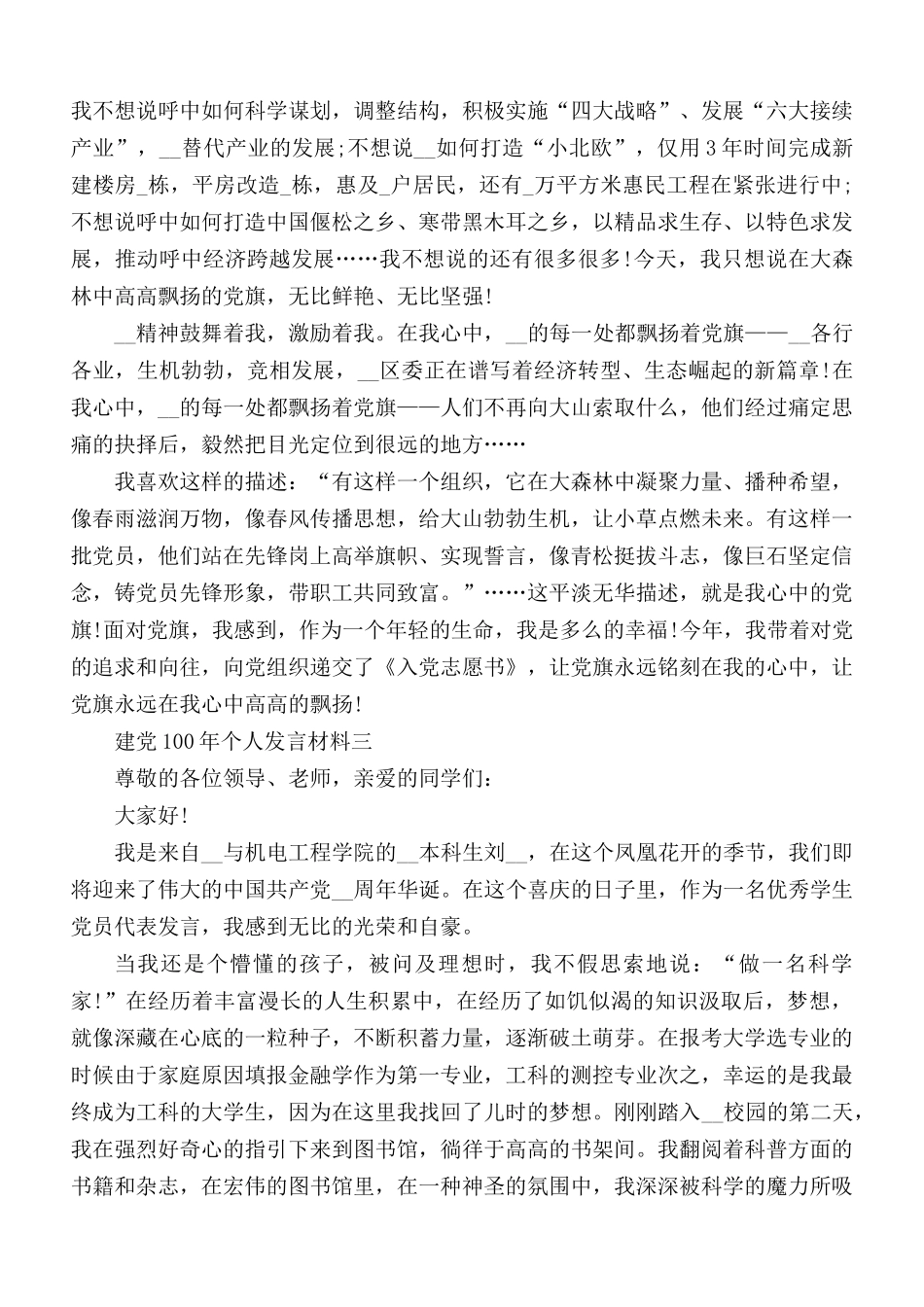 建党100年个人发言材料汇总3篇.docx_第3页