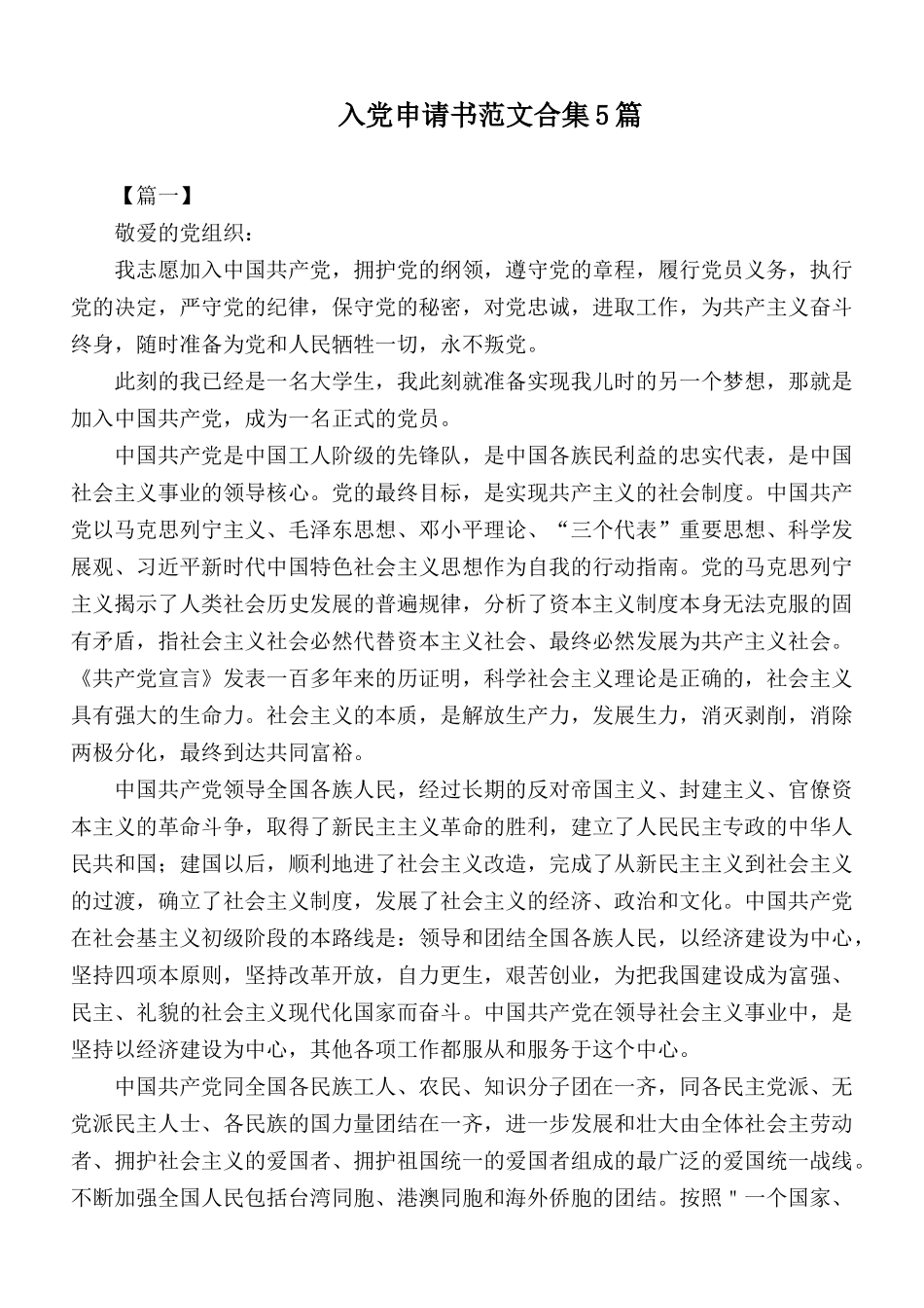 入党申请书范文合集5篇.docx_第1页