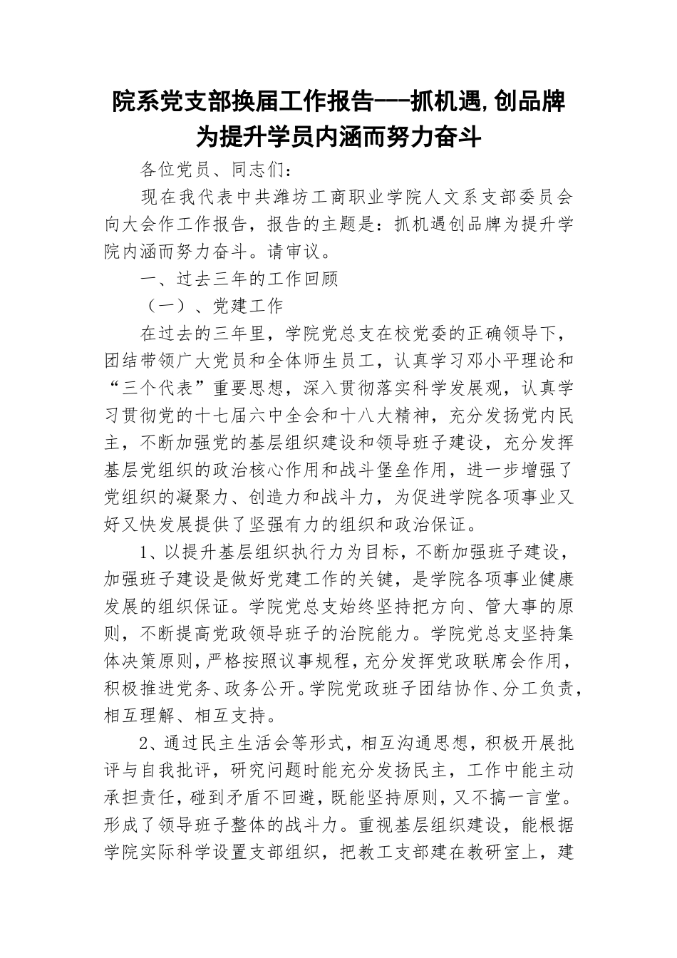 院系党支部换届工作报告---抓机遇,创品牌为提升学员内涵而努力奋斗.doc_第1页