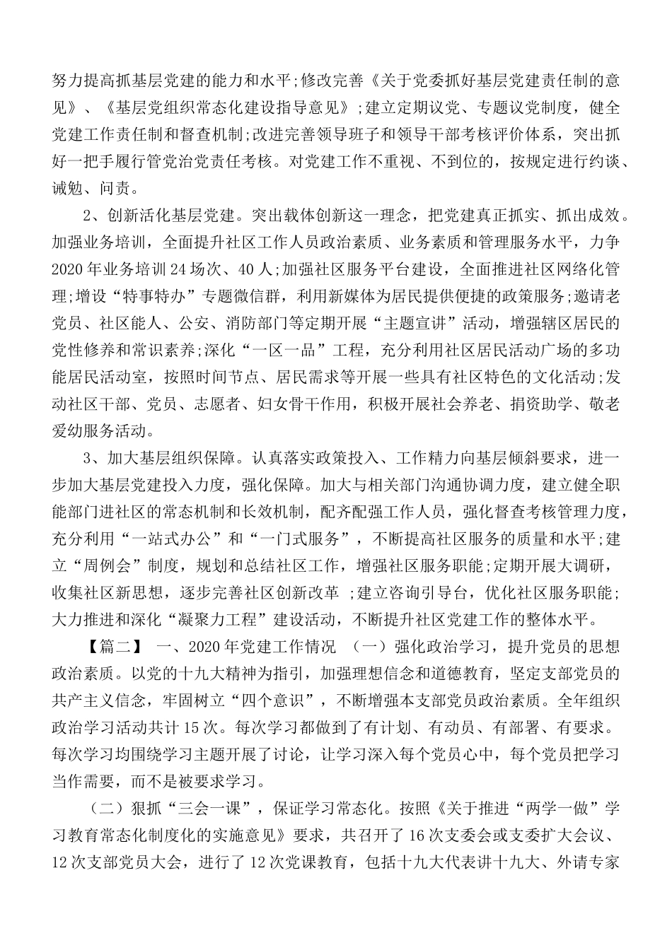 2020-2021基层党建工作述职报告合集5篇.docx_第3页