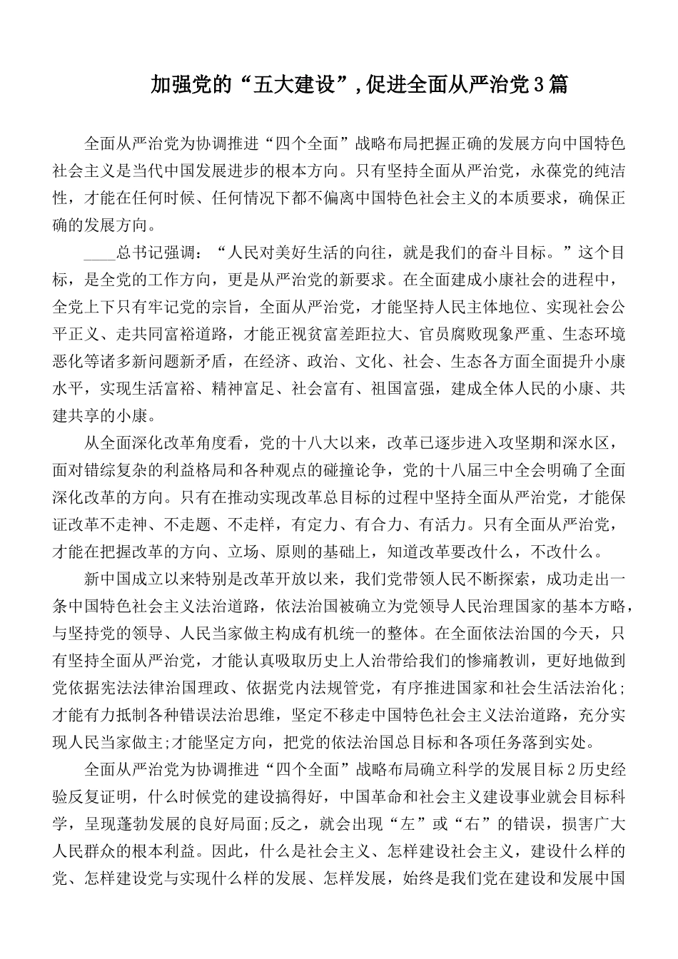 加强党的“五大建设”,促进全面从严治党3篇.docx_第1页