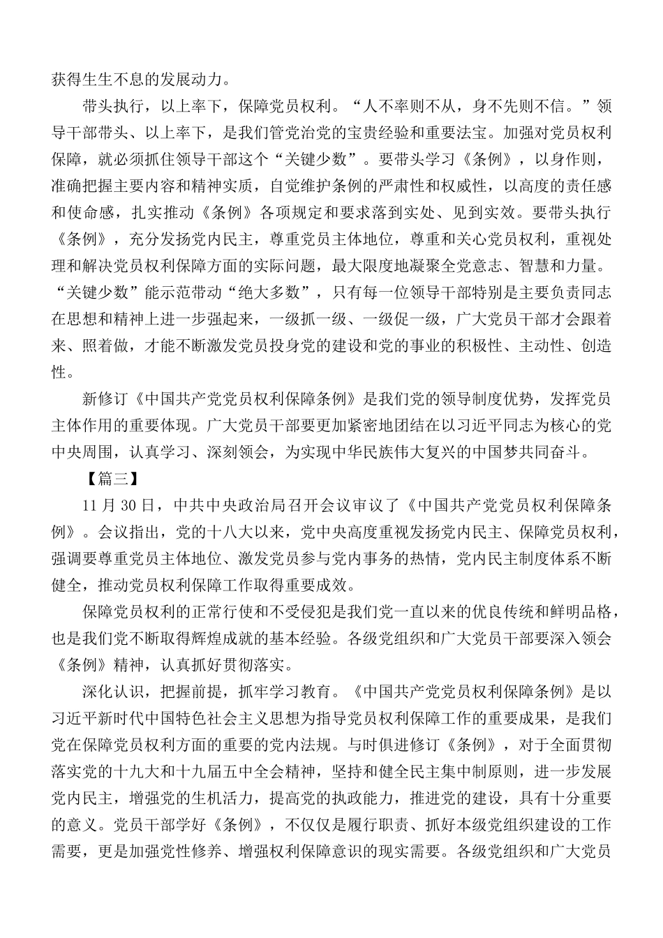 《中国共产党党员权利保障条例》心得体会10篇.docx_第3页