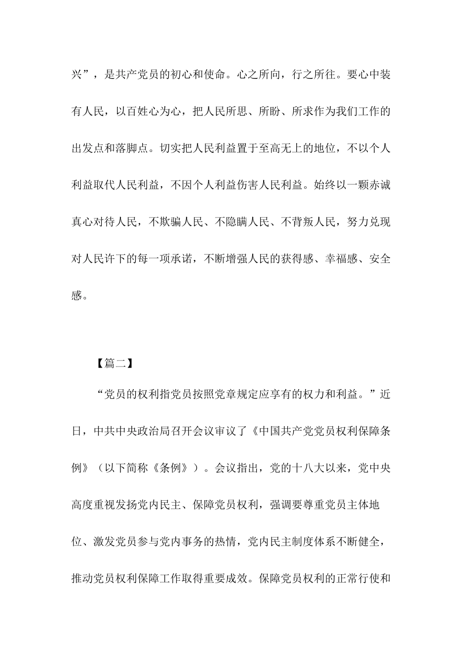 党员干部要当好人民的“服”“务”“员”《中国共产党党员权利保障条例》心得体会共15篇.docx_第3页