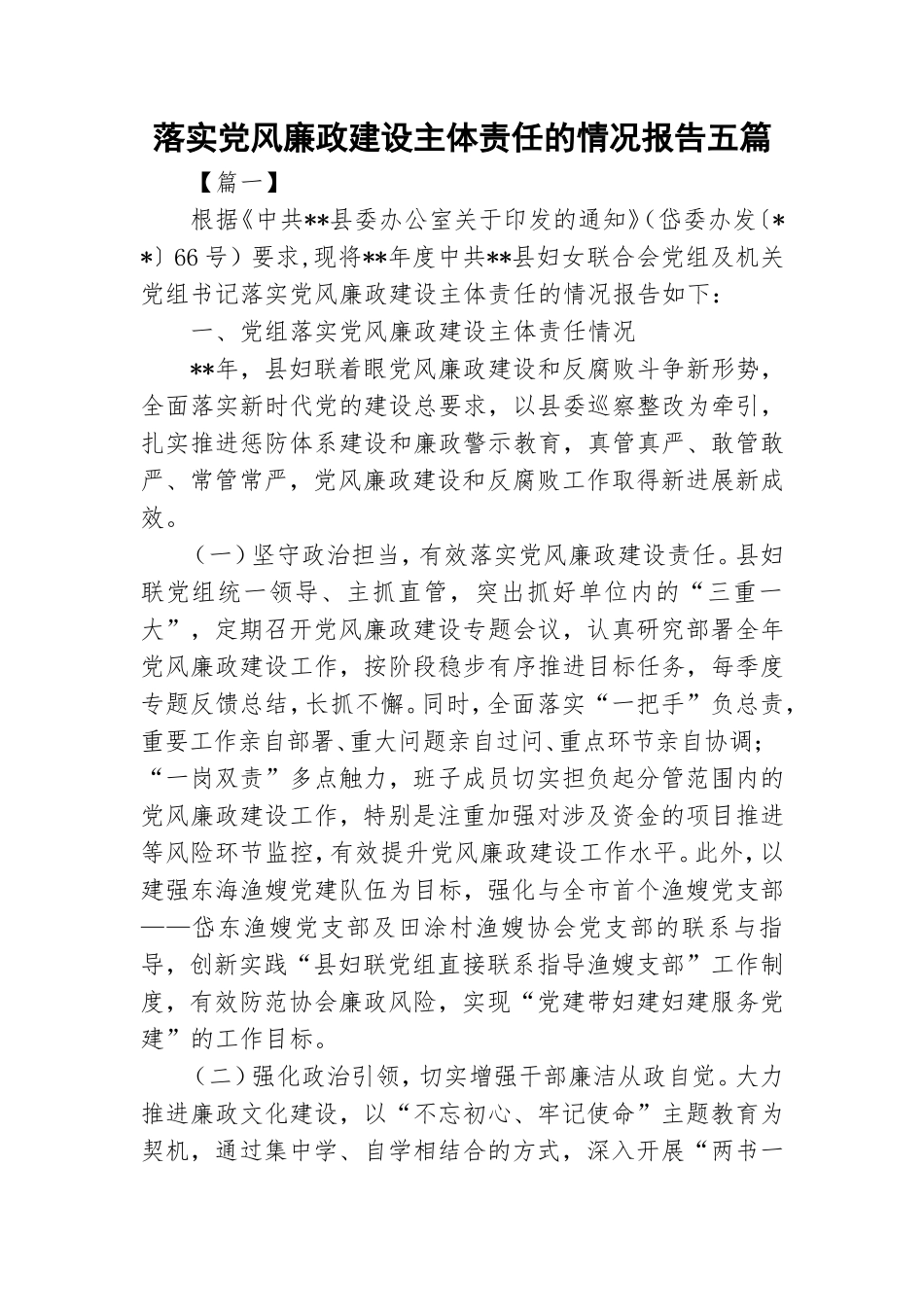 落实党风廉政建设主体责任的情况报告五篇.doc_第1页