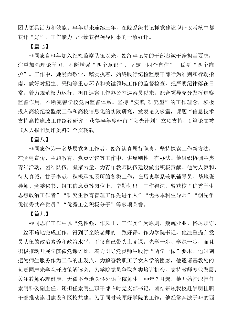 优秀党务工作者简要事迹16篇.docx_第3页