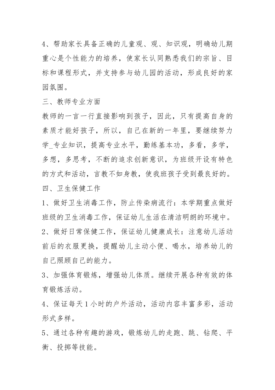 2021幼儿园大班春季工作计划怎么写.docx_第3页