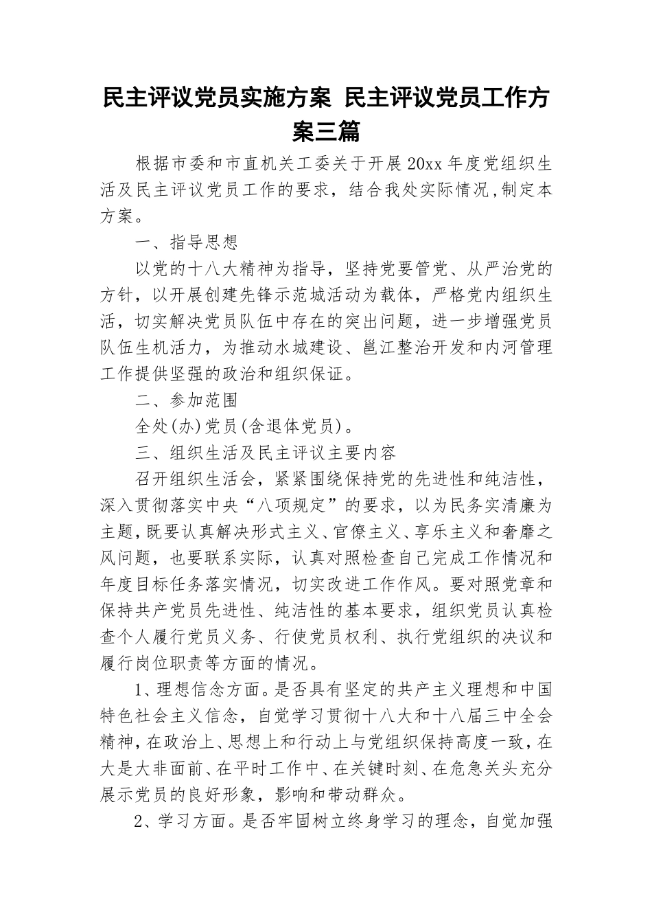 民主评议党员实施方案 民主评议党员工作方案三篇.doc_第1页