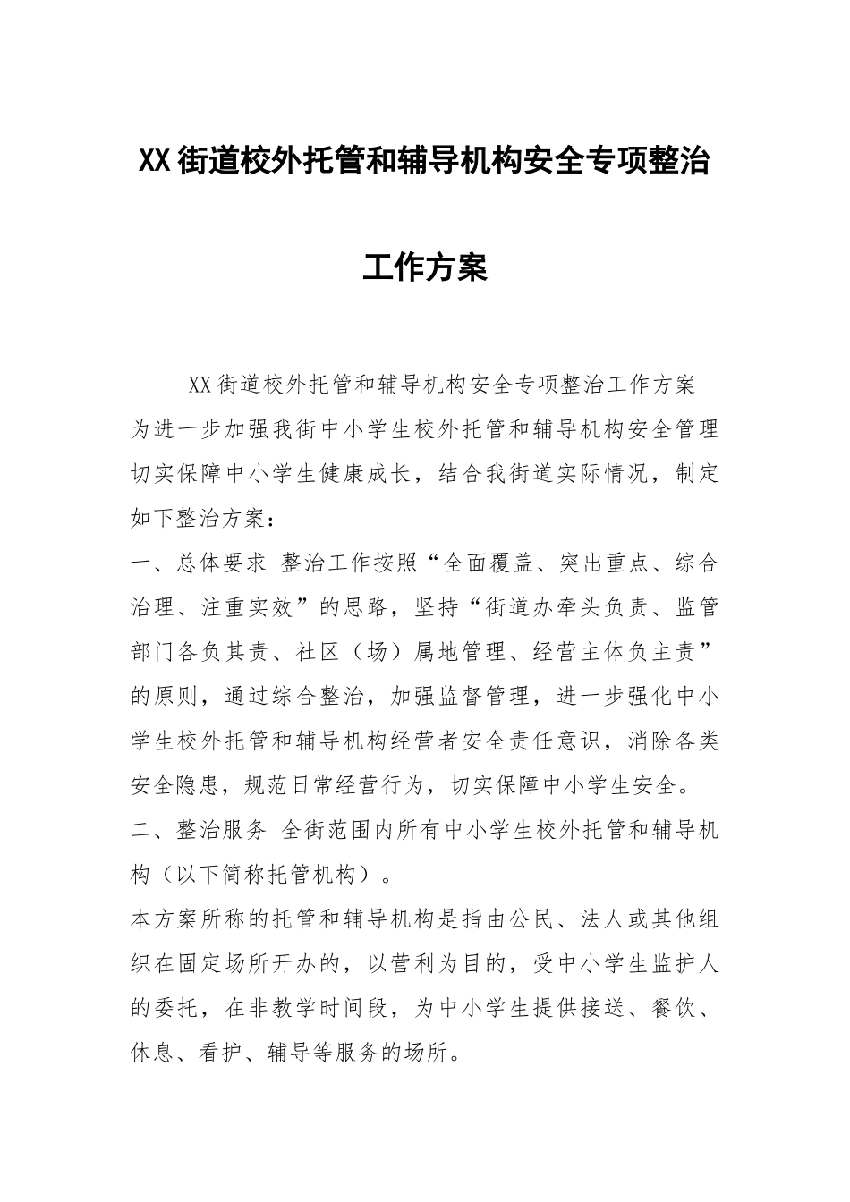 XX街道校外托管和辅导机构安全专项整治工作方案.docx_第1页