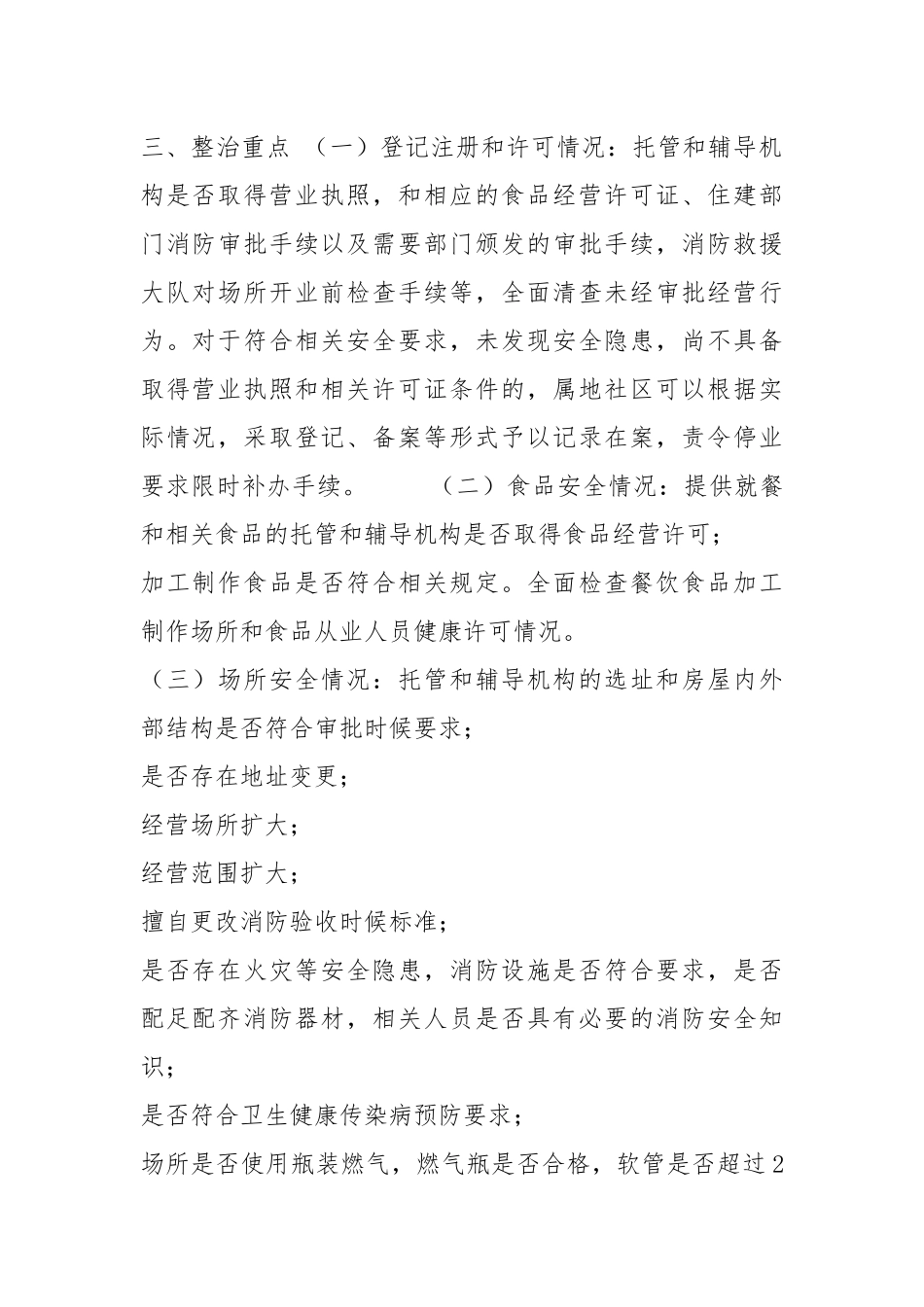 XX街道校外托管和辅导机构安全专项整治工作方案.docx_第2页