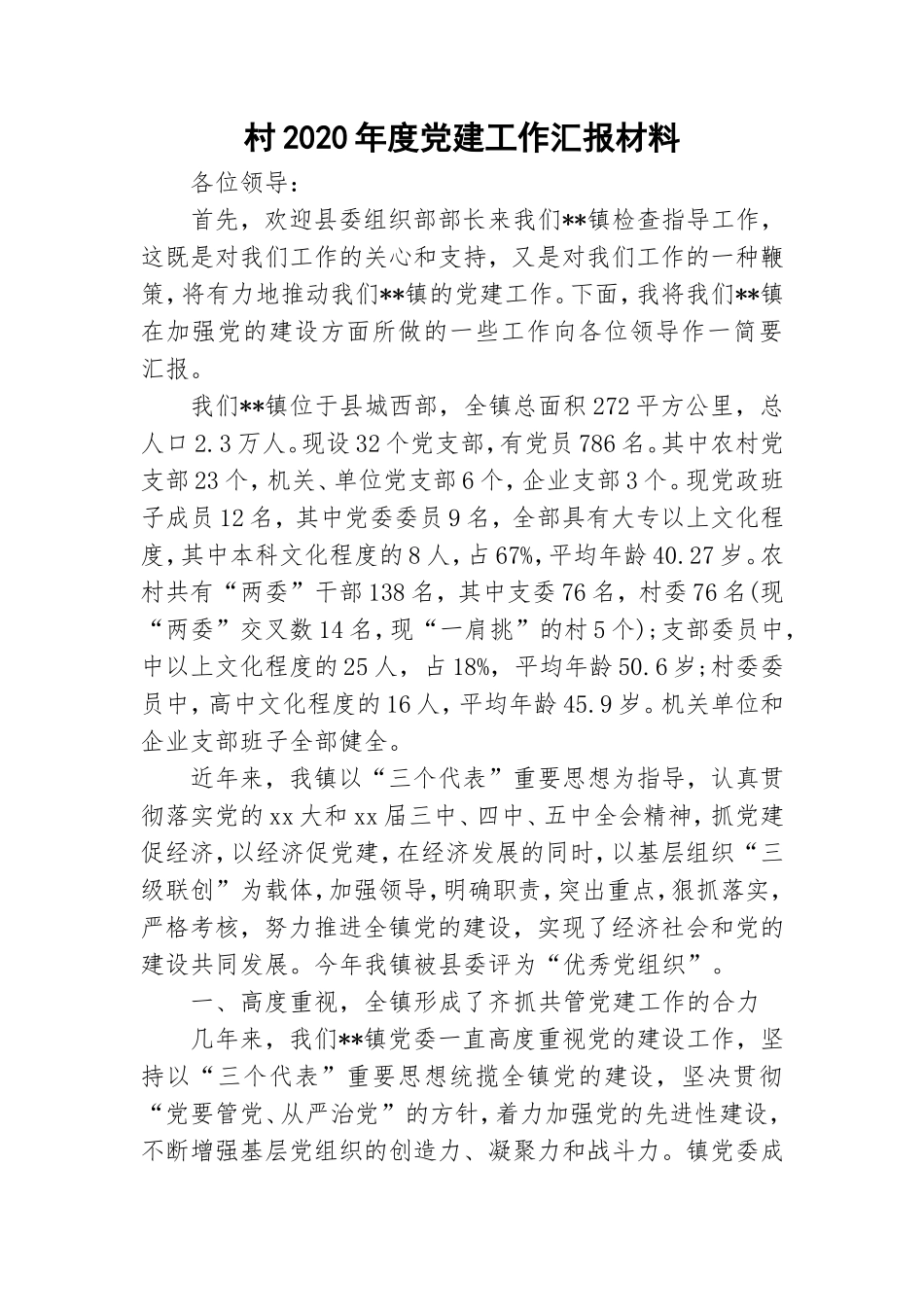 村2020年度党建工作汇报材料.doc_第1页