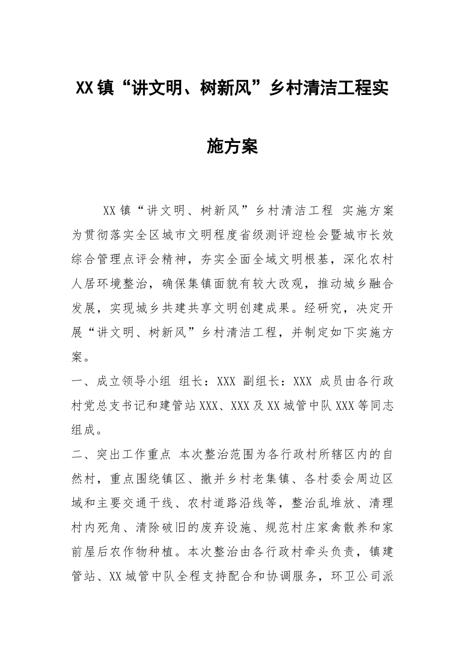 XX镇“讲文明、树新风”乡村清洁工程实施方案.docx_第1页