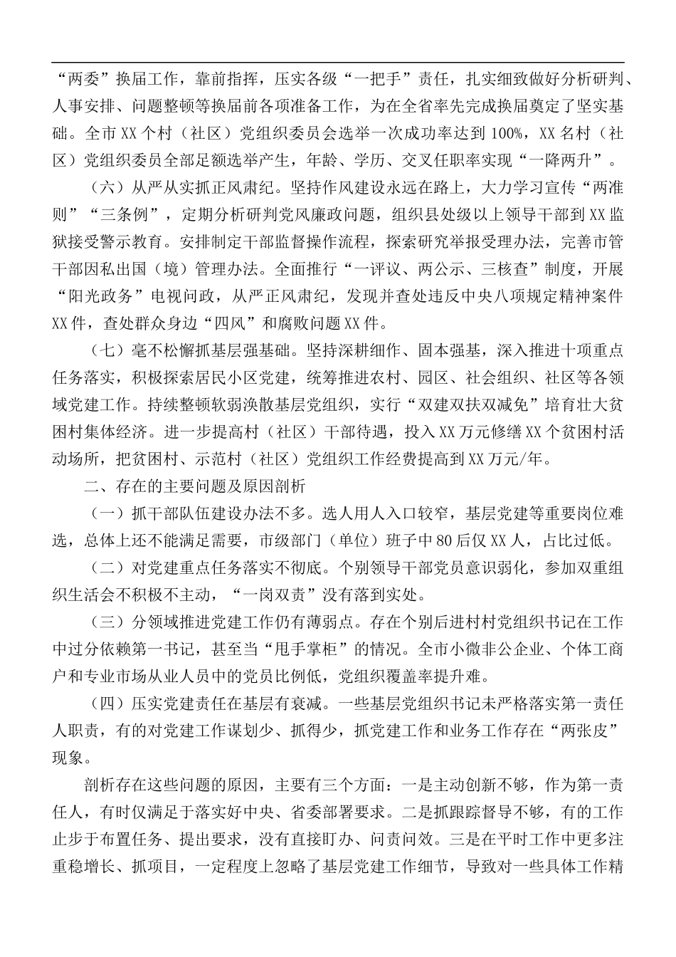 最新2020年抓基层党建工作情况述职报告.docx_第2页