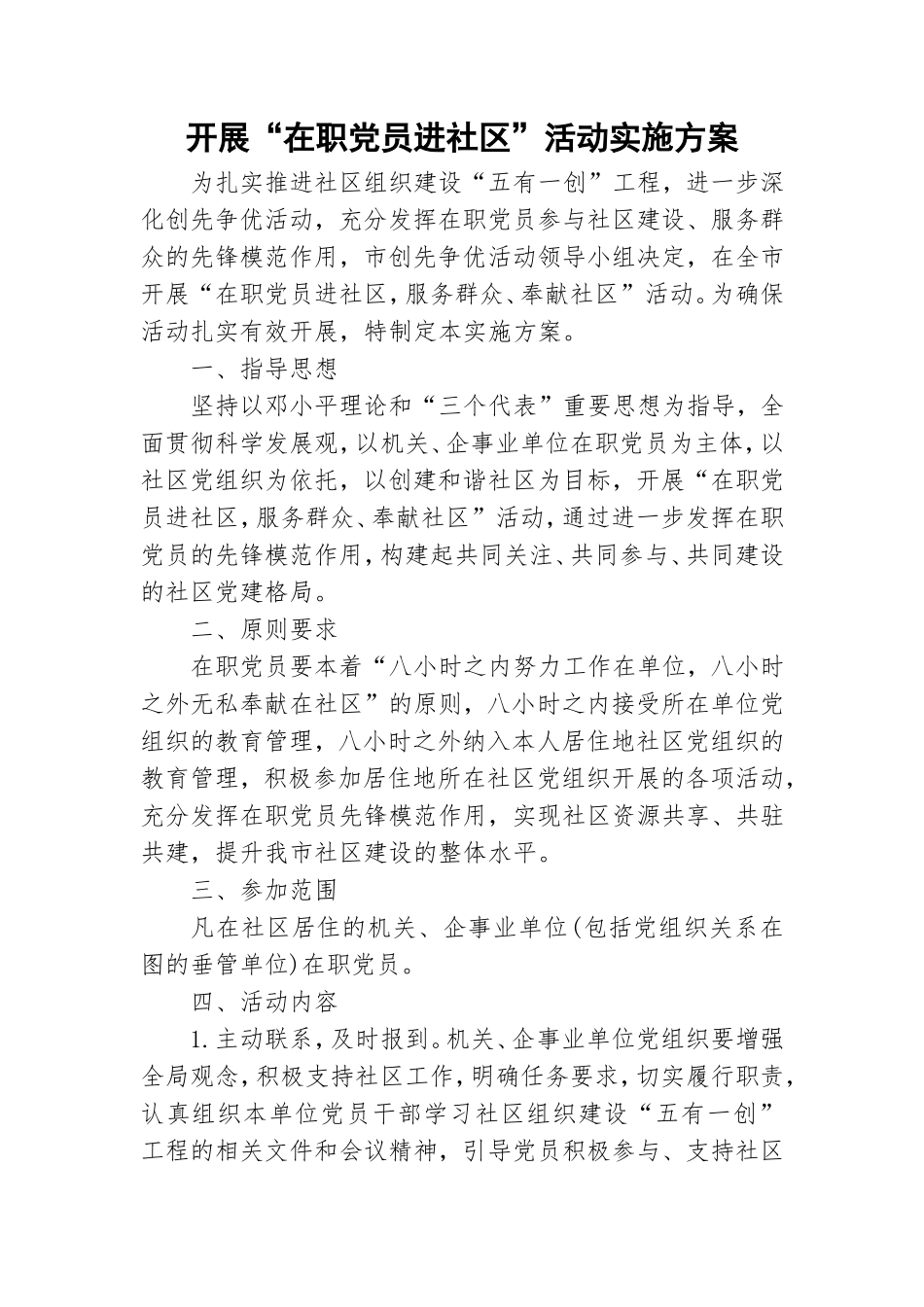 开展“在职党员进社区”活动实施方案.doc_第1页