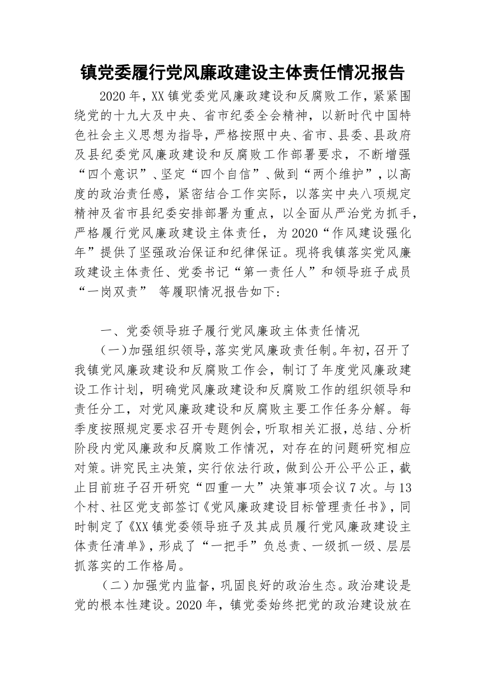 镇党委履行党风廉政建设主体责任情况报告.doc_第1页